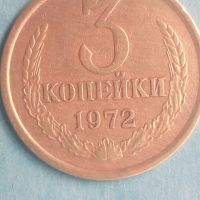 3 копейки 1972 года Русия, снимка 1 - Нумизматика и бонистика - 45526444