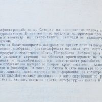 Книга Терията на знака - Добрин Добрев, Елка Добрева 1988 г., снимка 3 - Други - 45827297