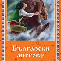 Български митове и легенди, снимка 1 - Детски книжки - 45061224
