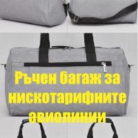 Ръчен багаж за нискотарифните авиолинии, снимка 1 - Чанти - 45415217