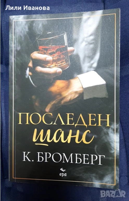 Последен шанс - К. Бромберг, снимка 1