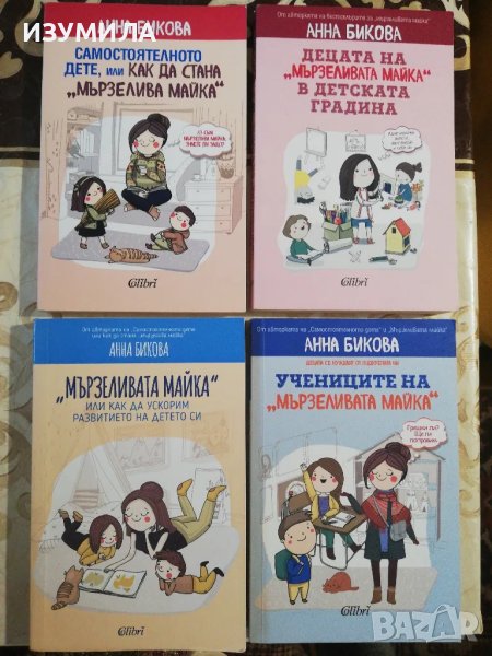 Децата на "мързеливата майка" в детската градина + още три книги на Анна Бикова , снимка 1