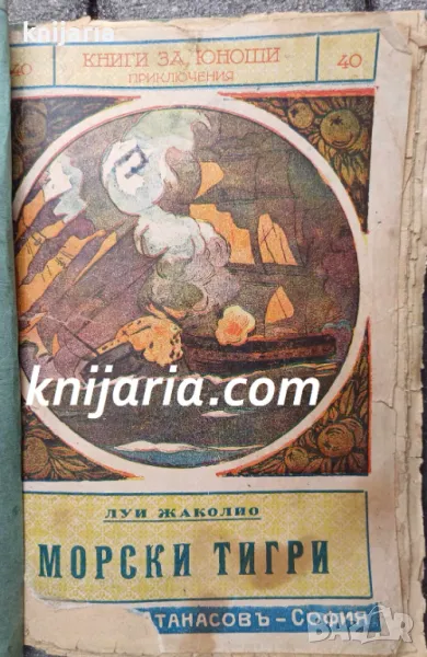 Книги за юноши Приключения номер 40: Морски тигри, снимка 1