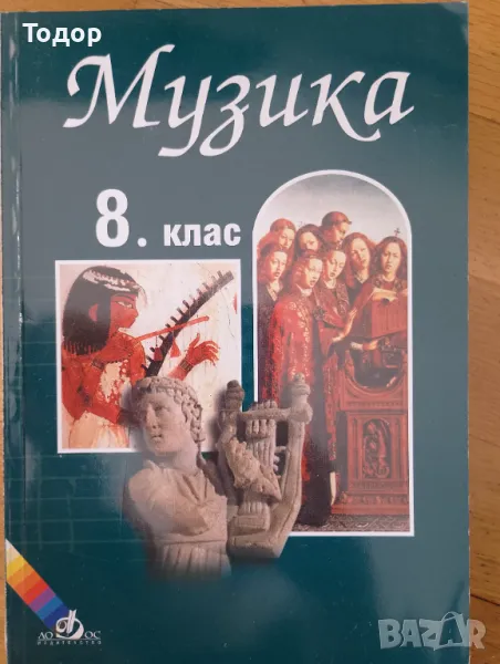 Музика за 8. клас Мария Костакиева, Светлана Захариева, Светла Кръстева, Вениз Самуилова, снимка 1