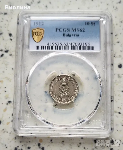 10 стотинки 1912 MS 62 PCGS , снимка 1