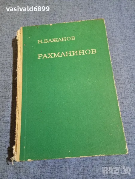 Н. Бажанов - Рахманинов , снимка 1