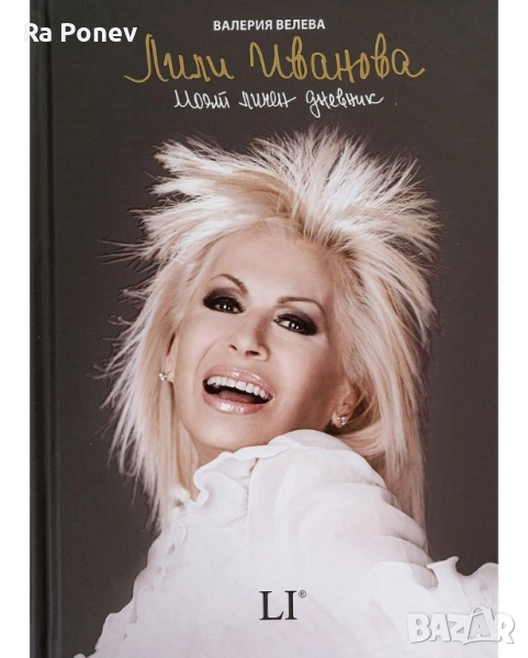 Книга "Моят дневник" на Лили Иванова, снимка 1