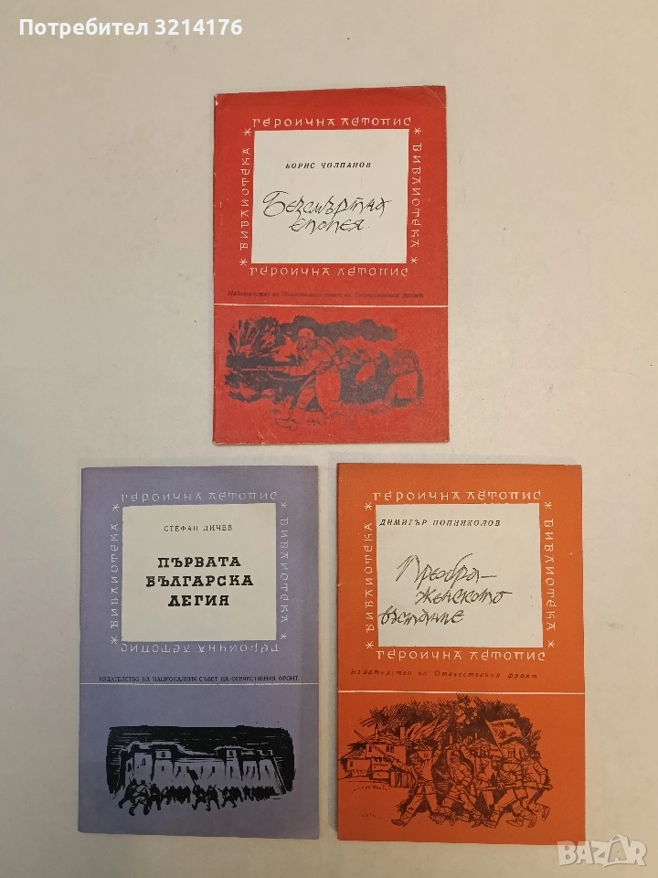 Преображенското въстание. Лични спомени и по спомени на войводата Яни Попов - Димитър Попниколов, снимка 1