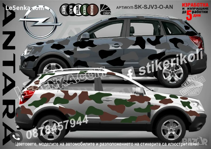 Opel Antara SK-SJV3-O-AN Кaмуфлаж Офроуд Джип Пикап Лодка Camouflage Off-Road стикери, снимка 1