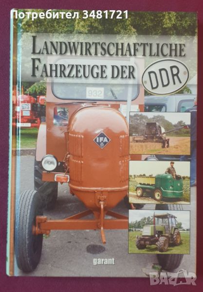 Селскостопанските превозни средства на ГДР / Landwirtschaftliche Fahrzeuge der DDR, снимка 1