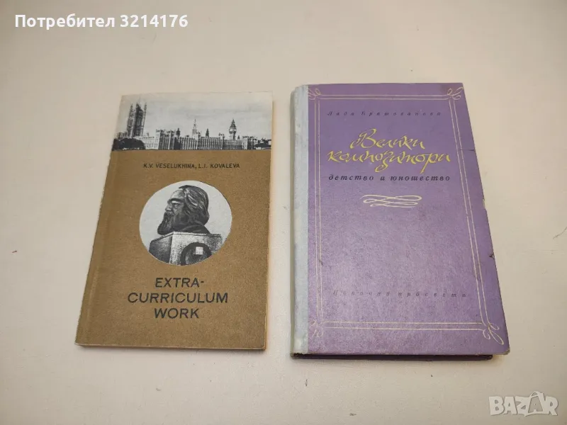 Велики композитори. Детство и юношество - Лада Брашованова , снимка 1