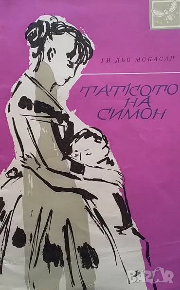 Таткото на Симон Ги Дьо Мопасан, снимка 1