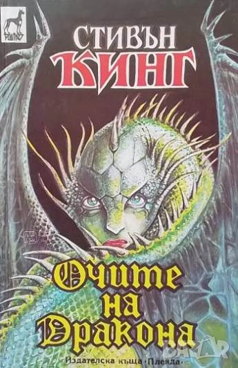 Очите на дракона Стивън Кинг, снимка 1