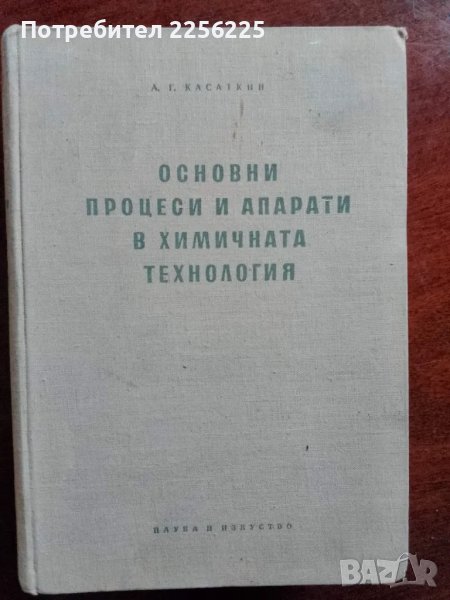 Основни процеси и апарати в химичната технология, снимка 1