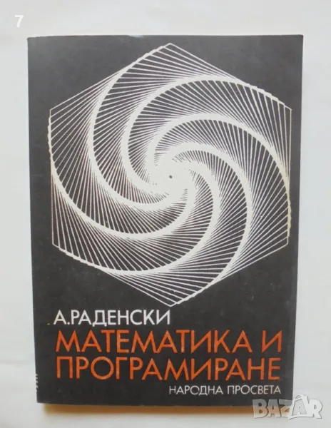 Книга Математика и програмиране - Атанас Раденски 1983 г., снимка 1