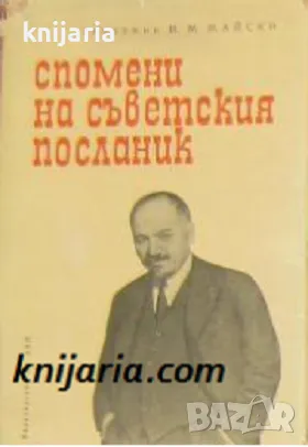 Спомени на съветския посланик книга 2: Мир или Война, снимка 1