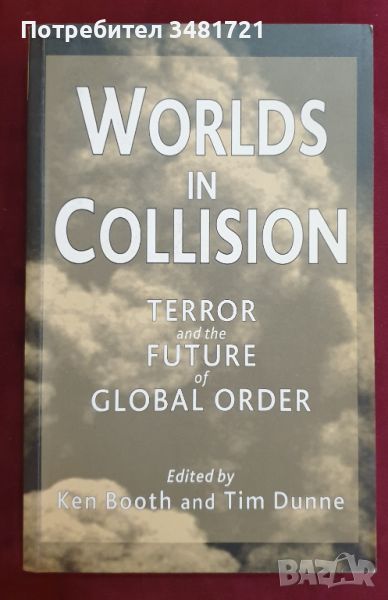 Слъбък на светове. Терор и бъдещето на глобалния ред / Worlds in Collision, снимка 1