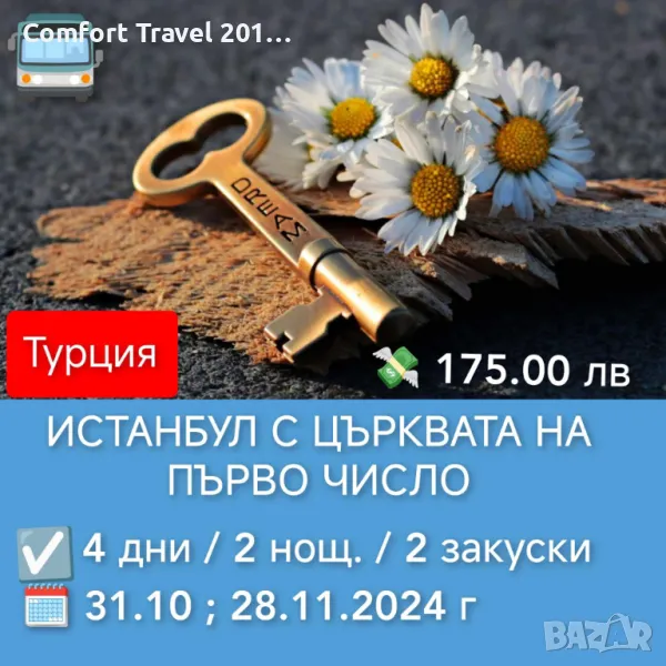 Църквата с желанията в Истанбул 31.10.2024 г, снимка 1