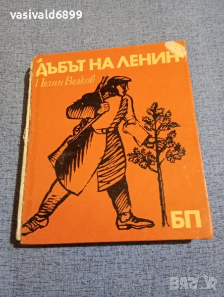 Пелин Велков - Дъбът на Ленин , снимка 1