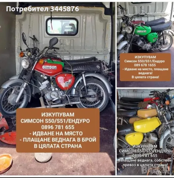 Изкупуване на Simson S50/S51/Enduro ТОП ЦЕНИ , снимка 1