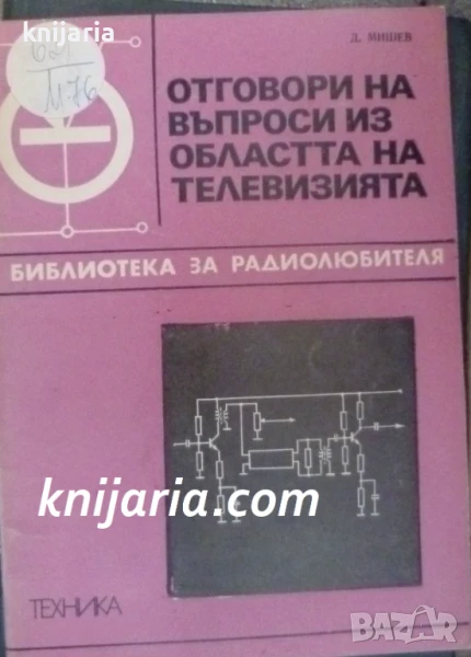 Отговори на въпроси из областта на телевизията. Книга 4, снимка 1