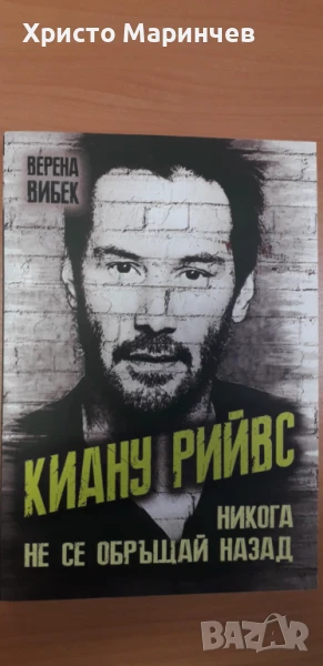 Киану Рийвс - Никога не се обръщай назад, снимка 1