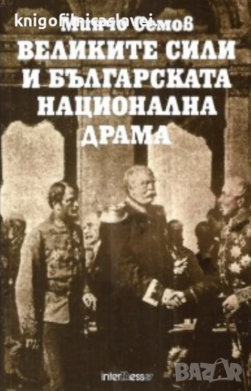 Минчо Семов - Великите сили и българската национална драма (1991), снимка 1