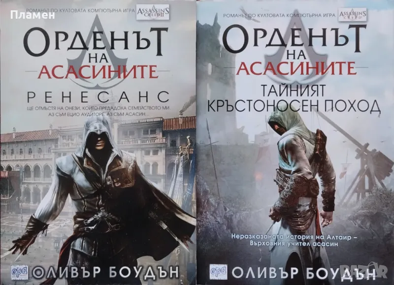 Орденът на асасините. Книга 1 / Книга 3 Оливър Боудън, снимка 1