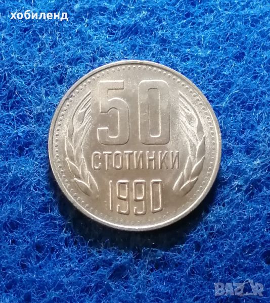 50 стотинки 1990 , снимка 1