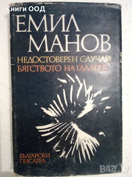 Недостоверен случай, Бягството на Галатея - Емил Манов, снимка 1