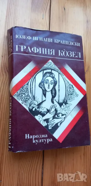 Графиня Козел  - Юзеф Игнаци Крашевски , снимка 1