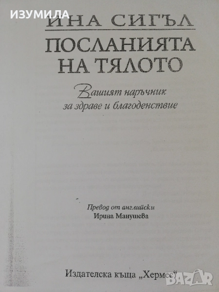 Посланията на тялото - Ина Сигъл, снимка 1