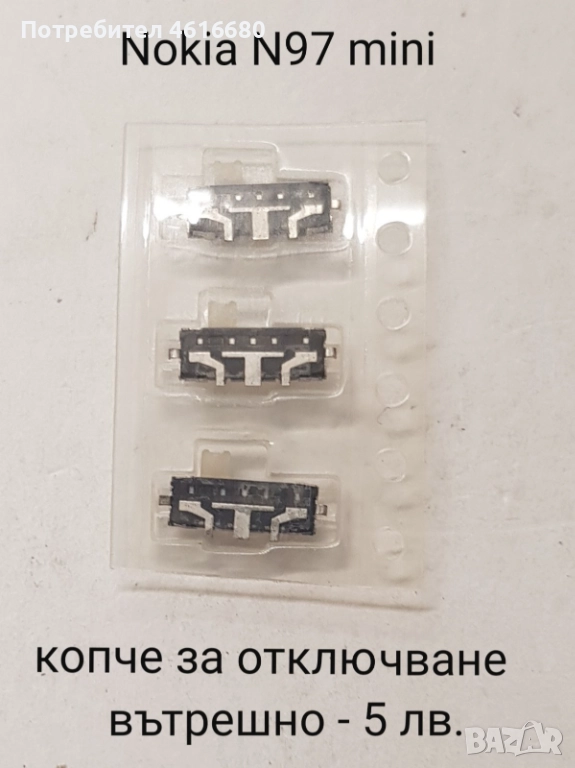 Копче за отключване вътрешно за Nokia N97 mini; копче за капака Nokia 3100, гумички за дисплея 3210, снимка 1
