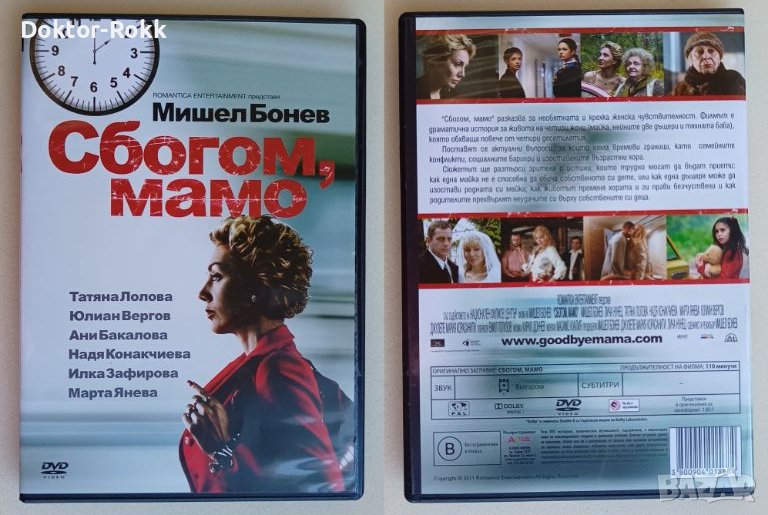 Сбогом, мамо (DVD) 2009 , снимка 1