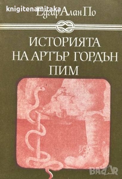 Историята на Артър Гордън Пим - Едгар Алан По, снимка 1