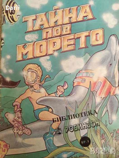 Тайна под морето, снимка 1