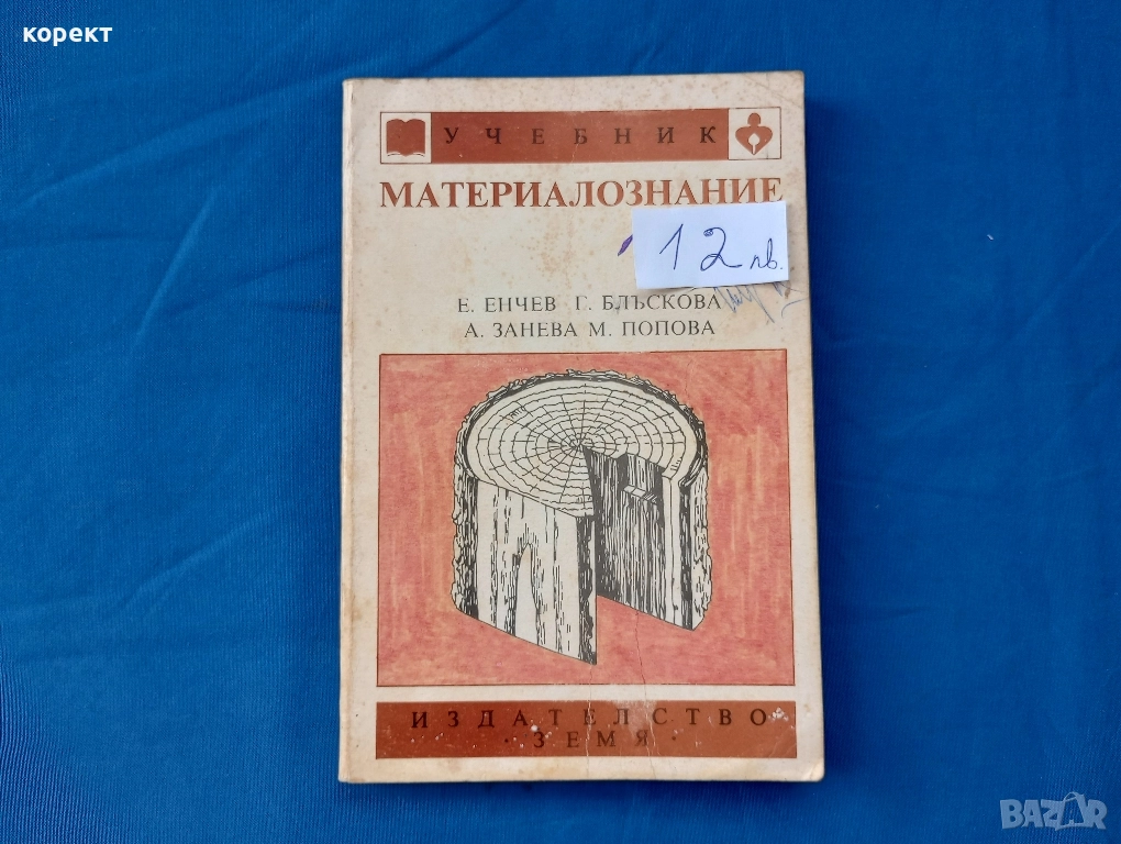 учебник, Дървообработване и материалознание , снимка 1