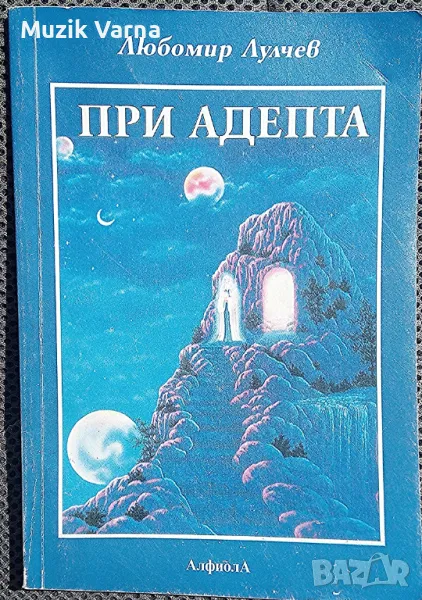 "При Адепта. Окултна повест" Любомир Лулчев, снимка 1