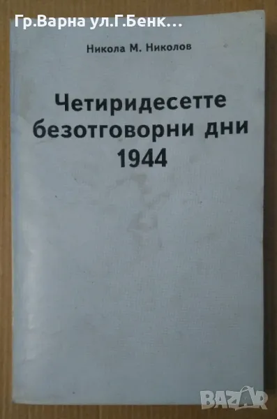 Четиридестте безотговорни дни 1944  Никола Николов 30лв, снимка 1