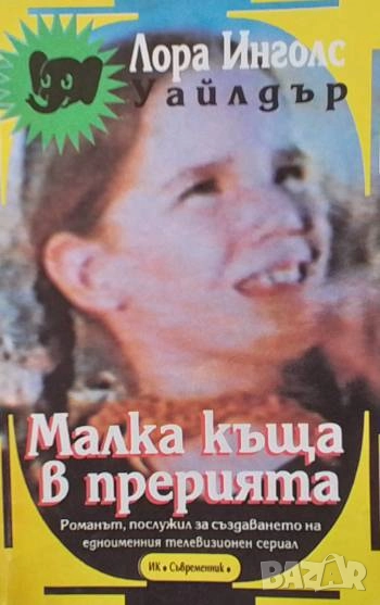 Малка къща в прерията Лора Инголс Уайлдър, снимка 1