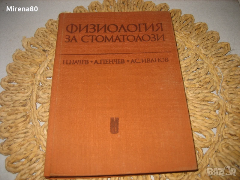 Физиология за стоматолози - 1976 г., снимка 1