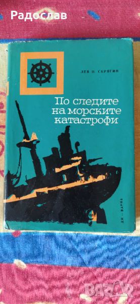 По следите на морските катастрофи Лев Н. Скрягин, снимка 1