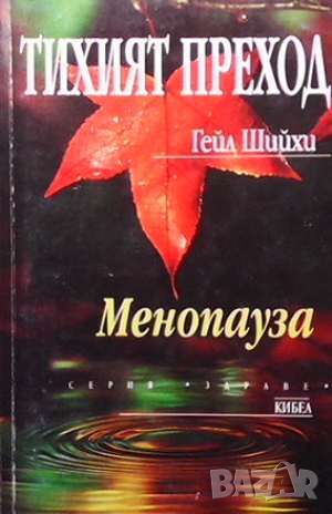 Тихият преход. Менопауза, снимка 1