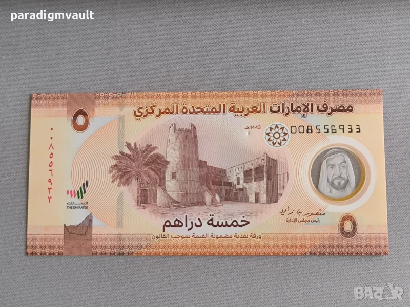 Банкнота - ОАЕ - 5 дирхама UNC | 2022г., снимка 1