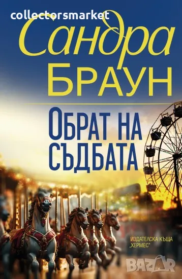 Обрат на съдбата, снимка 1