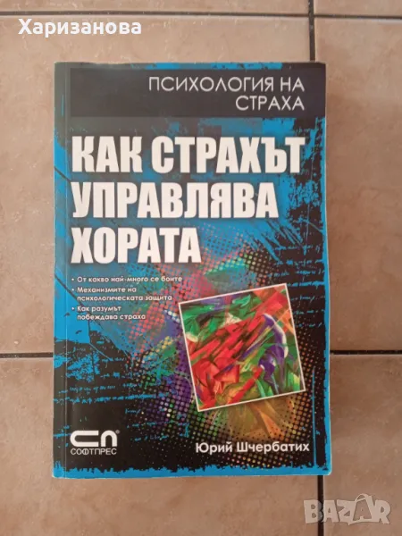 Как страхът управлява хората от Юрий Шчербатих , снимка 1