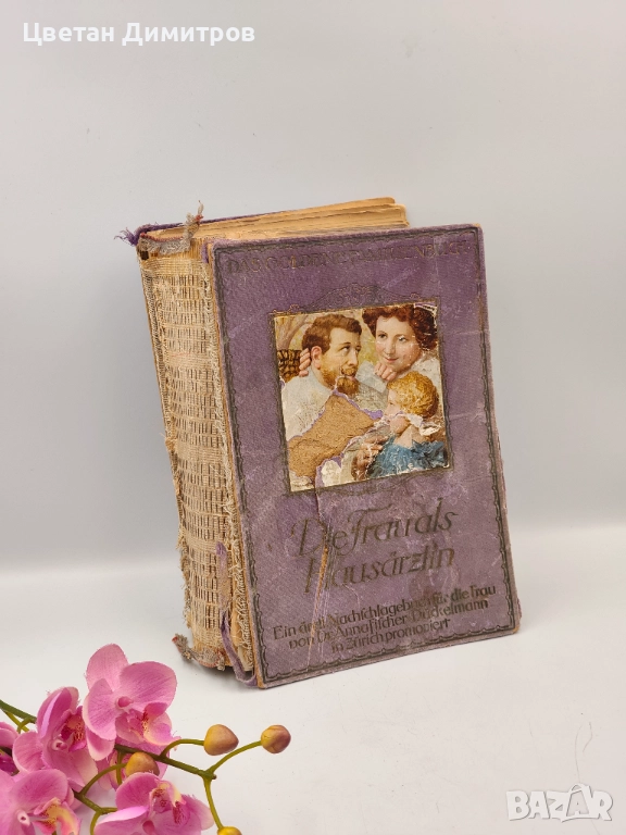 Антикварна находка Книга от 1921 г. - Жената като семеен лекар, снимка 1