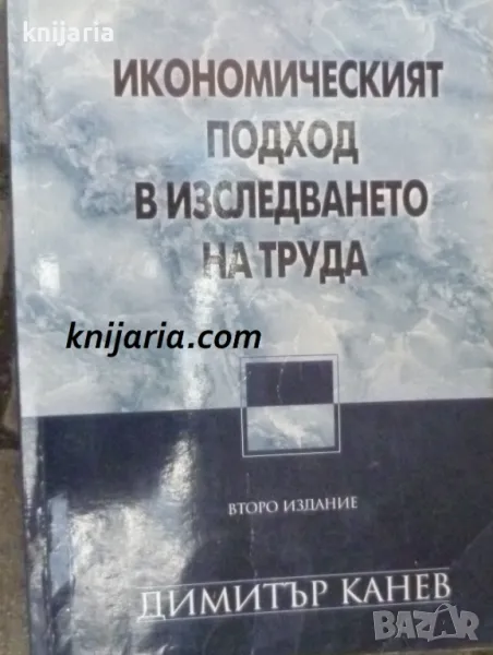 Икономическият подход в изследването на труда, снимка 1