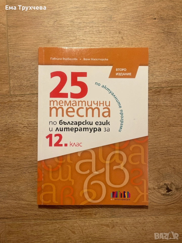 Помагало за 12 клас, снимка 1