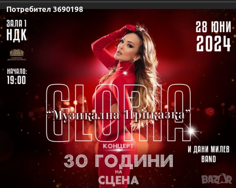 Свободни  билети за концерта на ГЛОРИЯ, снимка 1